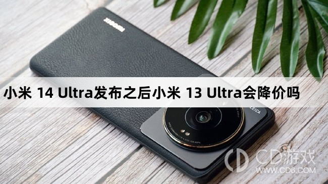 小米13Ultra降价了吗?小米14Ultra发布之后小米13Ultra会降价吗