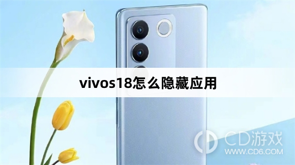 vivos18隐藏应用方法?vivos18怎么隐藏应用