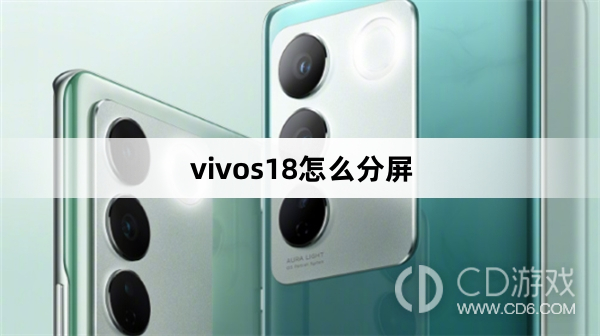 vivos18分屏方法?vivos18怎么分屏