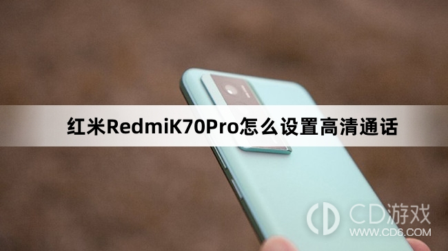 红米RedmiK70Pro设置高清通话教程介绍?红米RedmiK70Pro怎么设置高清通话