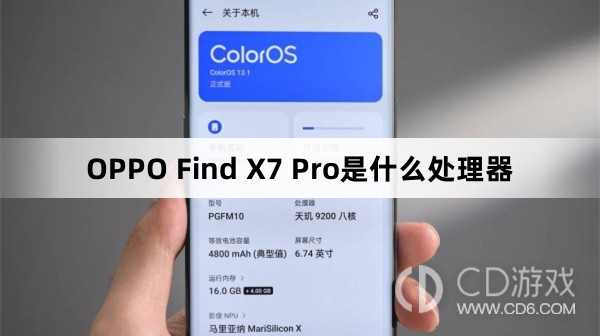 OPPOFindX7Pro搭载的是什么处理器?OPPOFindX7Pro是什么处理器