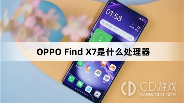 OPPOFindX7搭载的是什么处理器?OPPOFindX7是什么处理器