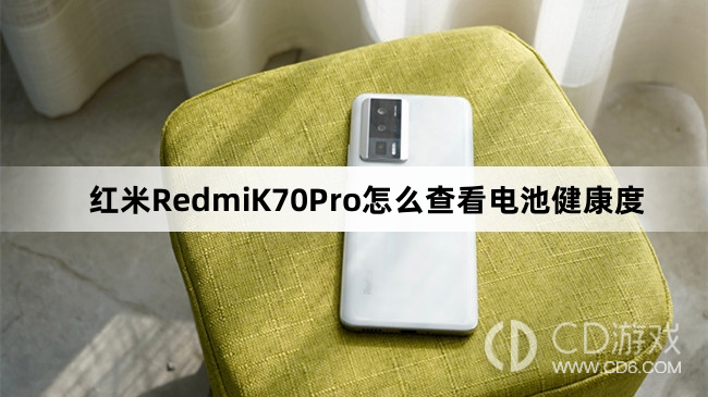 红米RedmiK70Pro查看电池健康度方法介绍?红米RedmiK70Pro怎么查看电池健康度