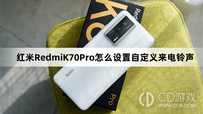 红米RedmiK70Pro设置自定义来电铃声教程介绍?红米RedmiK70Pro怎么设置自定义来电铃声