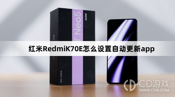 红米RedmiK70E设置自动更新app教程介绍?红米RedmiK70E怎么设置自动更新app