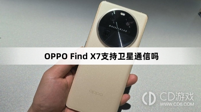 OPPOFindX7可以打卫星电话吗?OPPOFindX7支持卫星通信吗