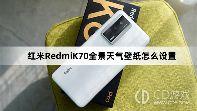 红米RedmiK70全景天气壁纸设置教程介绍?红米RedmiK70全景天气壁纸怎么设置