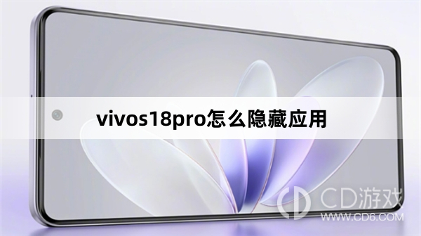 vivos18pro隐藏应用方法?vivos18pro怎么隐藏应用