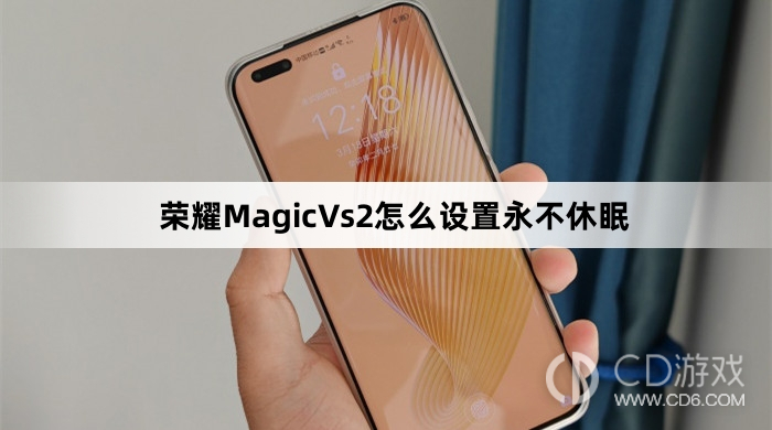 荣耀MagicVs2设置永不休眠教程介绍?荣耀MagicVs2怎么设置永不休眠