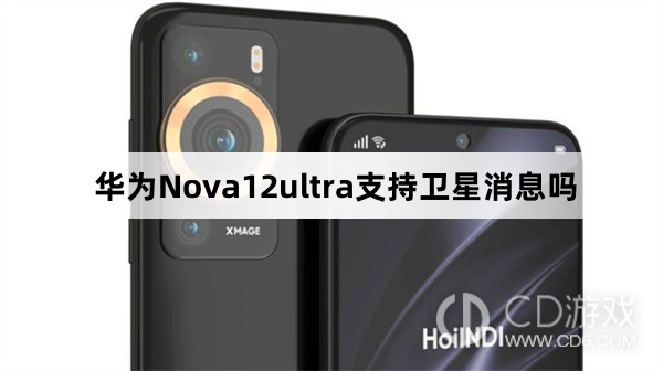 华为Nova12Ultra有卫星消息功能吗?华为Nova12Ultra支持卫星消息吗