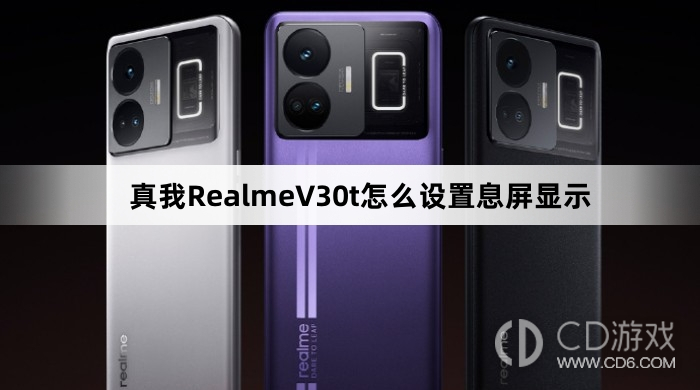 真我RealmeV30t设置息屏显示方法?真我RealmeV30t怎么设置息屏显示