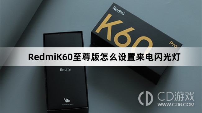 RedmiK60至尊版设置来电闪光灯方法?RedmiK60至尊版怎么设置来电闪光灯