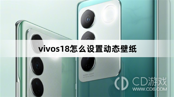 vivos18设置动态壁纸方法?vivos18怎么设置动态壁纸