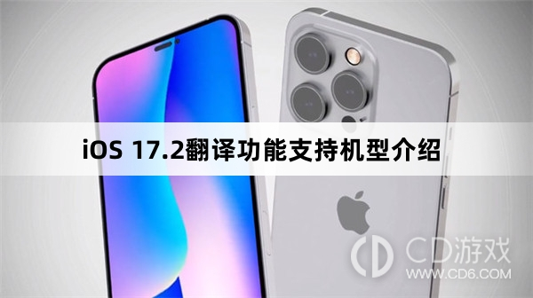 支持iOS17.2翻译功能的机型有哪些?哪些机型支持iOS17.2翻译功能