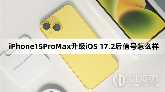 iPhone15ProMax更新iOS17.2信号变好了吗?iPhone15ProMax升级iOS17.2后信号怎么样