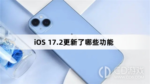 iOS17.2有哪些新功能?iOS17.2更新了哪些功能