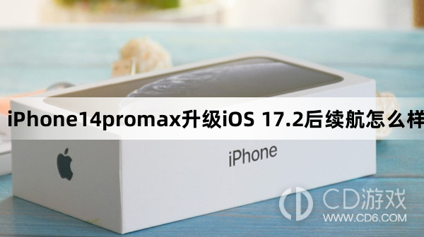 iPhone14promax升级iOS17.2后续航效果介绍?iPhone14promax升级iOS17.2后续航怎么样