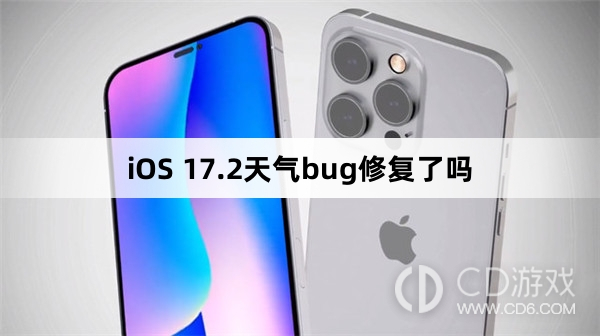 iOS17.2修复天气bug了吗?iOS17.2天气bug修复了吗