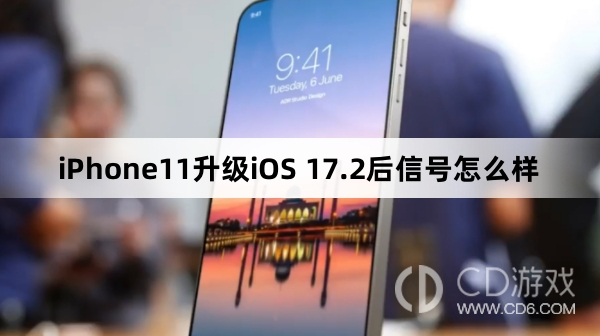 iPhone11升级iOS17.2后信号变好了吗?iPhone11升级iOS17.2后信号怎么样