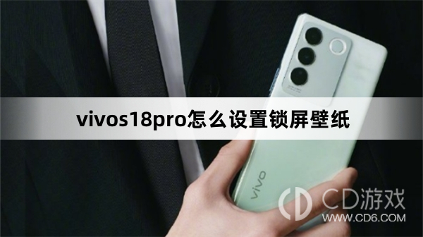 vivos18pro设置锁屏壁纸方法?vivos18pro怎么设置锁屏壁纸