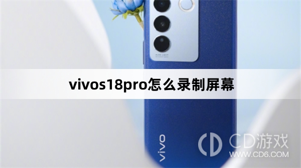 vivos18pro录制屏幕方法?vivos18pro怎么录制屏幕