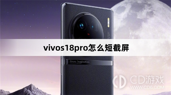 vivos18pro短截屏方法?vivos18pro怎么短截屏