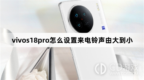 vivos18pro设置来电铃声由大到小方法?vivos18pro怎么设置来电铃声由大到小