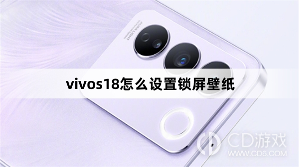 vivos18设置锁屏壁纸方法?vivos18怎么设置锁屏壁纸