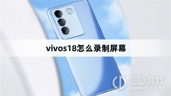 vivos18录制屏幕方法?vivos18怎么录制屏幕