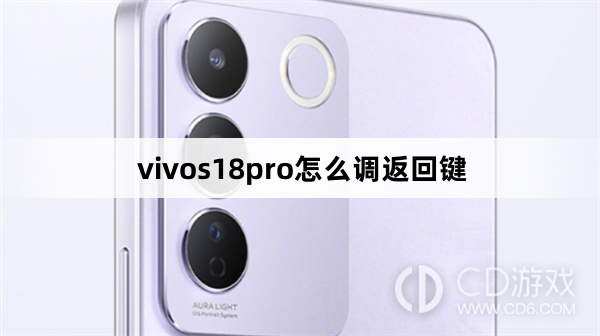 vivos18pro调返回键方法?vivos18pro怎么调返回键