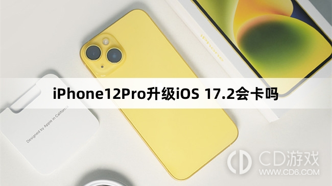 iPhone12Pro更新iOS17.2会不会变卡?iPhone12Pro升级iOS17.2会卡吗