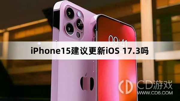 iPhone15更新iOS17.3后好用吗?iPhone15要不要更新iOS17.3