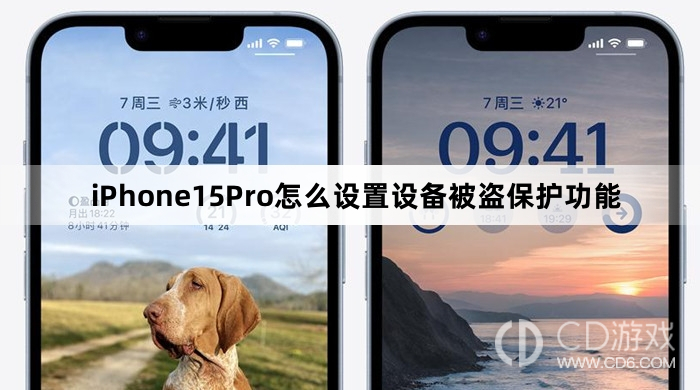 iPhone15Pro设备被盗保护功能设置步骤?iPhone15Pro怎么设置设备被盗保护功能