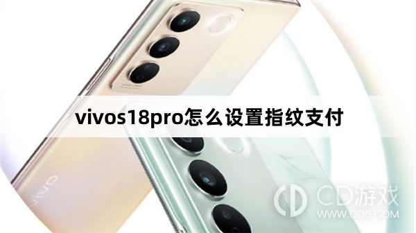 vivos18pro设置指纹支付方法?vivos18pro怎么设置指纹支付