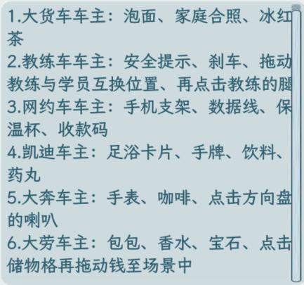 文字找茬大师车内装饰匹配不同车主的物品怎么过?文字找茬大师车内装饰匹配不同车主的物品通关攻略