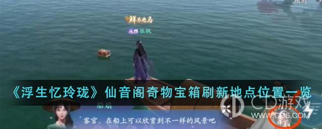 浮生忆玲珑仙音阁奇物宝箱位置大全?浮生忆玲珑仙音阁奇物宝箱刷新位置一览