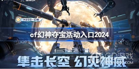 cf幻神夺宝活动入口在哪?cf幻神夺宝活动入口分享2024