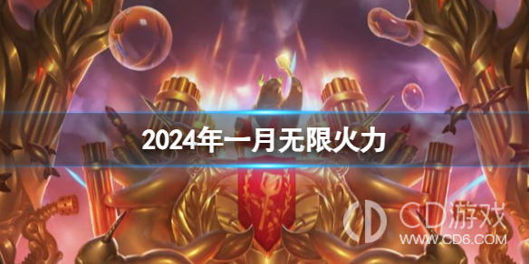 英雄联盟2024无限火力什么时候开?英雄联盟2024春节无限火力开启时间介绍