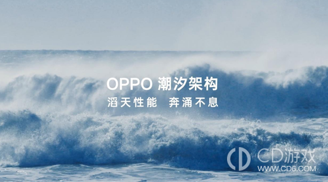 OPPOFindX7潮汐架构是干嘛的?OPPOFindX7潮汐架构有什么作用