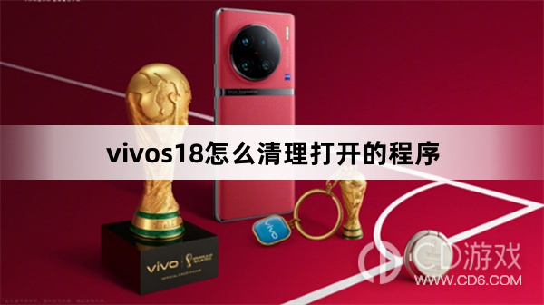 vivos18清理打开的程序方法?vivos18怎么清理打开的程序