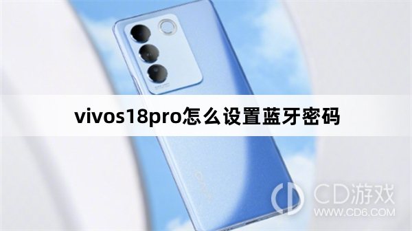 vivos18pro设置蓝牙密码方法?vivos18pro怎么设置蓝牙密码