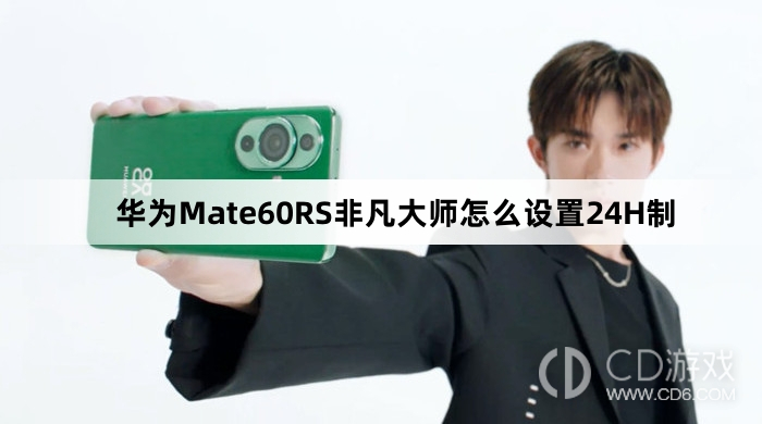 华为Mate60RS非凡大师设置24H制教程介绍?华为Mate60RS非凡大师怎么设置24H制