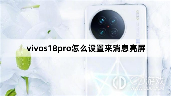 vivos18pro设置来消息亮屏方法?vivos18pro怎么设置来消息亮屏