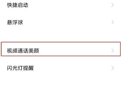 vivos18调微信视频美颜方法?vivos18怎么调微信视频美颜