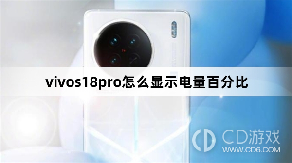 vivos18pro显示电量百分比方法?vivos18pro怎么显示电量百分比