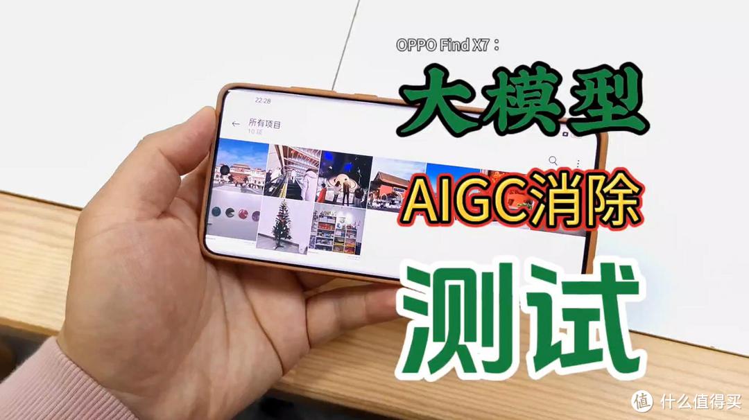 挑战10级难度！OPPO Find X7安第斯大模型“AIGC消除”试用！