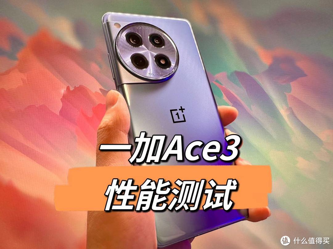 「开箱图赏」一加Ace3性能测试