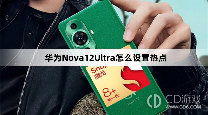 华为Nova12Ultra设置热点方法介绍?华为Nova12Ultra怎么设置热点