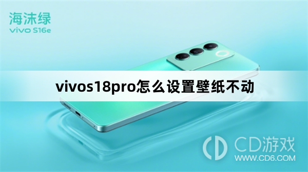 vivos18pro设置壁纸不动方法?vivos18pro怎么设置壁纸不动