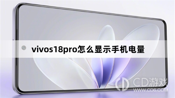 vivos18pro显示手机电量方法?vivos18pro怎么显示手机电量